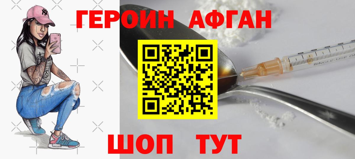 ГЕРОИН Афган Кувандык
